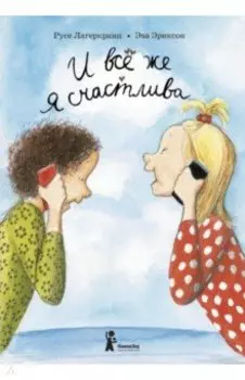 И всё же я счастлива