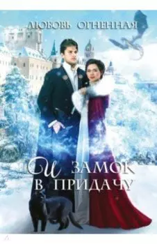 И замок в придачу