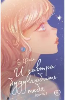 И завтра буду любить тебя. Книга 1