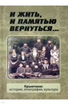 И жить, и памятью вернуться... Крымчаки. История, этнография, культура