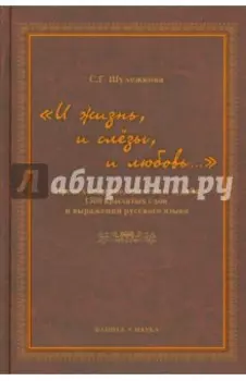 "И жизнь, и слезы, и любовь.." Происхождение, значение, судьба 1500 крылатых слов и выражений