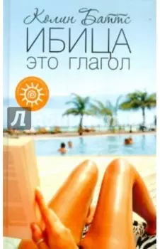 Ибица - это глагол