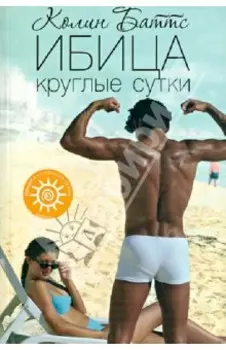 Ибица круглые сутки