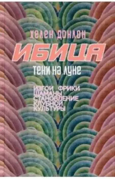 Ибица. Тени на луне. Изгои, фрики, шаманы и становление клубной культуры