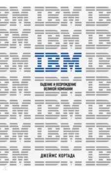 IBM. Падение и возрождение великой компании
