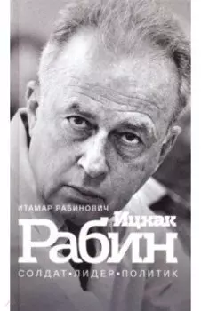 Ицхак Рабин. Солдат. Лидер. Политик