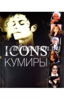 Icons. Кумиры