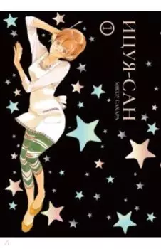 Ицуя-сан. Том 1