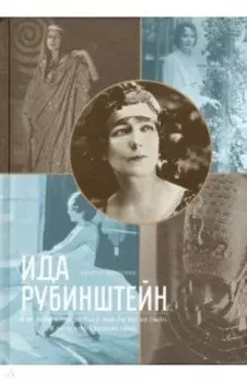 Ида Рубинштейн