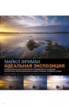 Идеальная экспозиция. Профессиональное практическое руководство