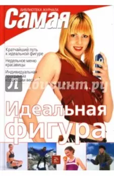 Идеальная фигура