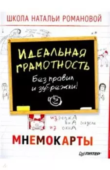 Идеальная грамотность. Без правил и зубрежки. Мнемокарты (29 штук)