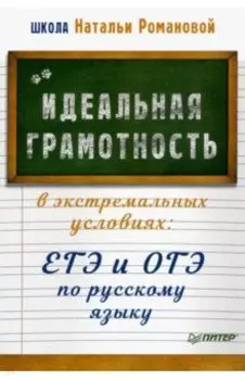 Идеальная грамотность в экстремальных условиях. ЕГЭ и ОГЭ по русскому языку
