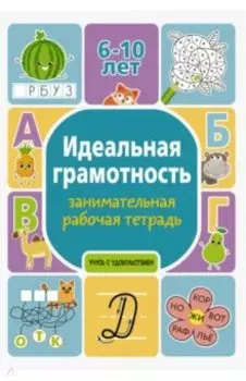 Идеальная грамотность. Занимательная рабочая тетрадь