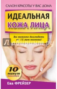 Идеальная кожа лица