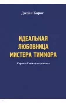 Идеальная любовница мистера Тиммора