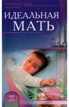 Идеальная мать