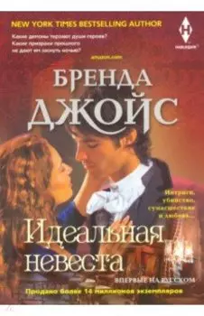 Идеальная невеста