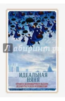 Идеальная няня