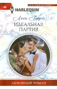 Идеальная партия