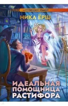 Идеальная помощница Растифора