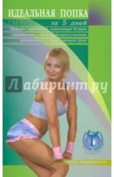 Идеальная попка за 5 дней
