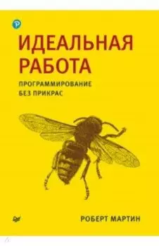 Идеальная работа. Программирование без прикрас
