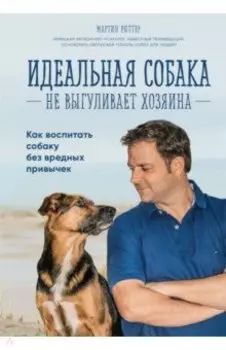 Идеальная собака не выгуливает хозяина. Как воспитать собаку без вредных привычек