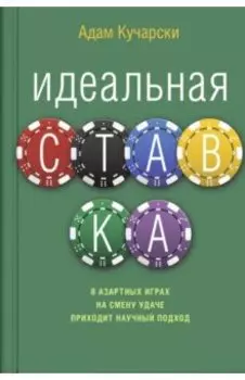 Идеальная ставка