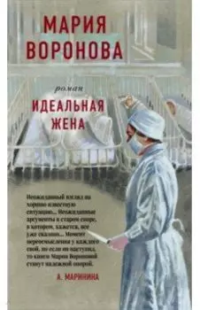 Идеальная жена