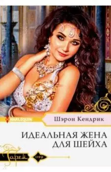 Идеальная жена для шейха