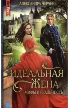 Идеальная жена. Мифы и реальность