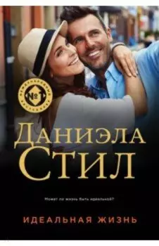 Идеальная жизнь
