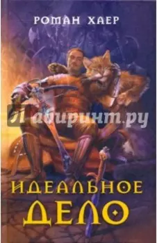 Идеальное дело