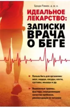 Идеальное лекарство. Записки врача о беге
