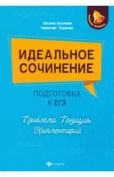 Идеальное сочинение. Подготовка к ЕГЭ. Проблема. Позиция. Комментарий