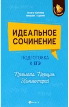 Идеальное сочинение. Подготовка к ЕГЭ. Проблема. Позиция. Комментарий