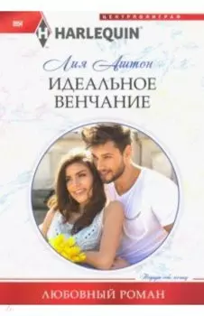 Идеальное венчание