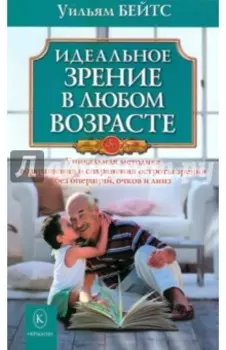 Идеальное зрение в любом возрасте