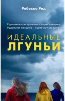 Идеальные лгуньи