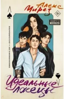 Идеальные лжецы