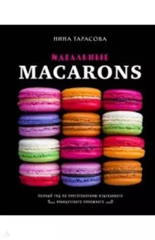 Идеальные macarons