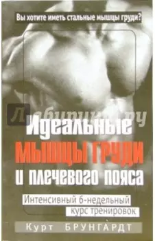 Идеальные мышцы груди и плечевого пояса