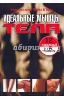 Идеальные мышцы тела