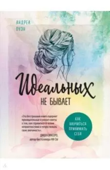 Идеальных не бывает. Как научиться принимать себя