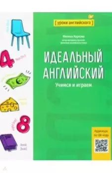 Идеальный английский. Учимся и играем