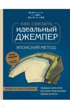 Идеальный джемпер. Японский метод точного моделирования вязаной одежды на любую фигуру