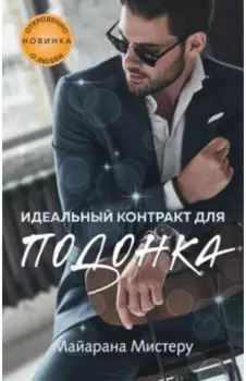 Идеальный контракт для подонка