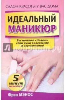 Идеальный маникюр