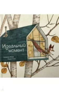 Идеальный момент